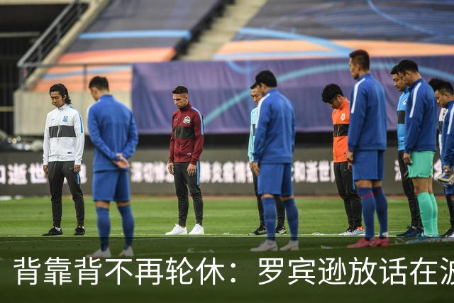背靠背不再轮休：罗宾逊放话在波士顿要打满两晚
