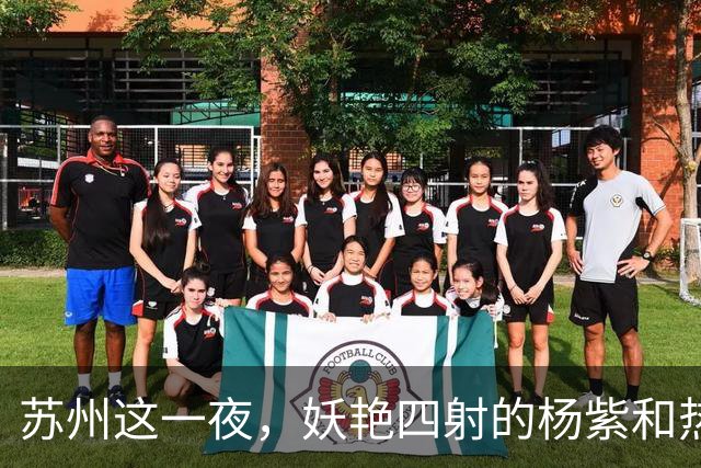 苏州这一夜，妖艳四射的杨紫和热巴，输给了“全裹”出镜的刘亦菲