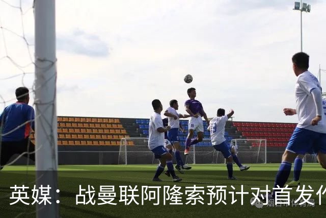 英媒：战曼联阿隆索预计对首发作出多处调整，但彭德斯仍首发