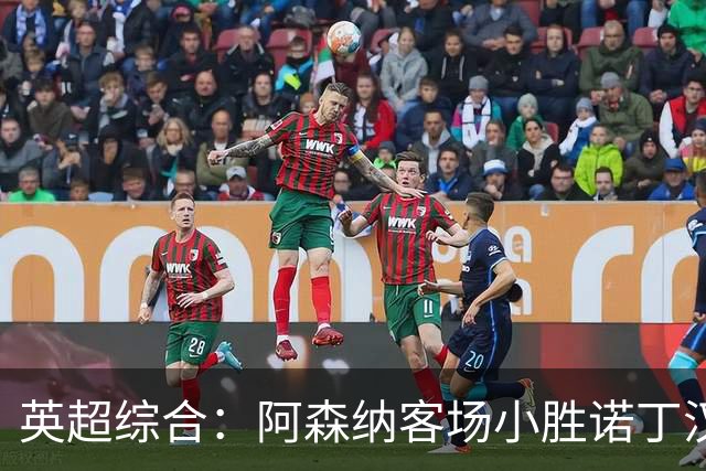 英超综合：阿森纳客场小胜诺丁汉森林