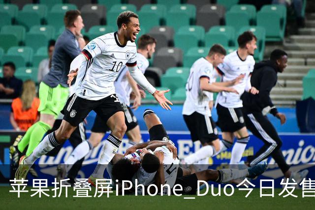 苹果折叠屏iPhone Duo今日发售！库克：重新定义iPhone的可能
