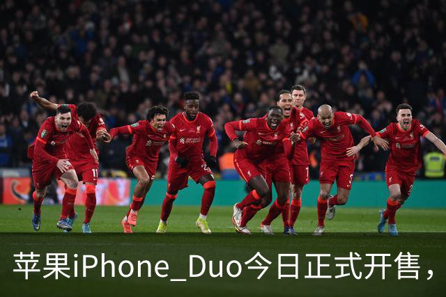 苹果iPhone Duo今日正式开售，国行起售价为15999元