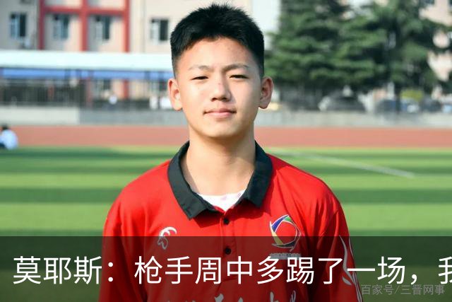 莫耶斯：枪手周中多踢了一场，我们要争取利用好这一点
