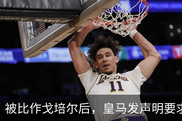 被比作戈培尔后，皇马发声明要求特巴斯立即辞职