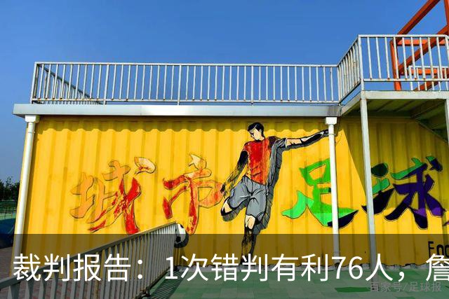 裁判报告：1次错判有利76人，詹姆斯背后推人漏吹