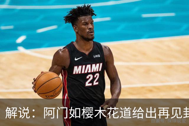 解说：阿门如樱木花道给出再见封盖 文班缺少进攻大招 KD开始享受