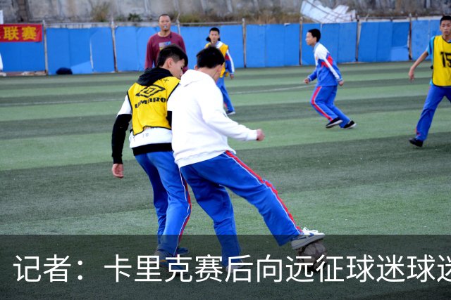 记者：卡里克赛后向远征球迷球迷致意，球迷高呼其名表示支持
