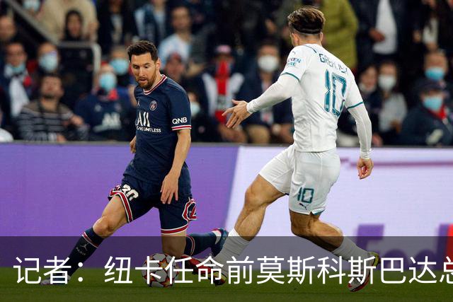 记者：纽卡任命前莫斯科斯巴达总监阿马拉尔为一线队引援主管