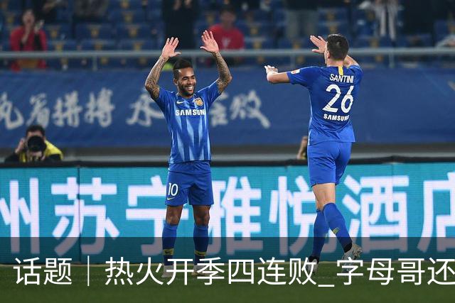 话题｜热火开季四连败 字母哥还在寻找“定位”