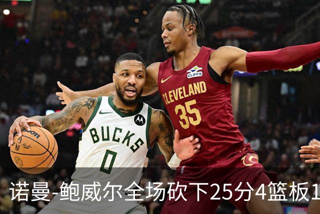 诺曼-鲍威尔全场砍下25分4篮板1助攻