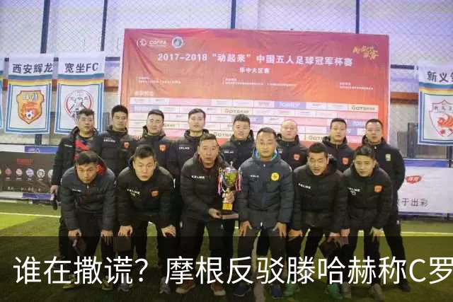 谁在撒谎？摩根反驳滕哈赫称C罗训练不达标：对真相的恶意歪曲