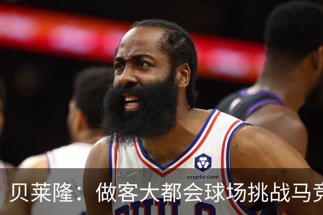 贝莱隆：做客大都会球场挑战马竞将会考验拉科