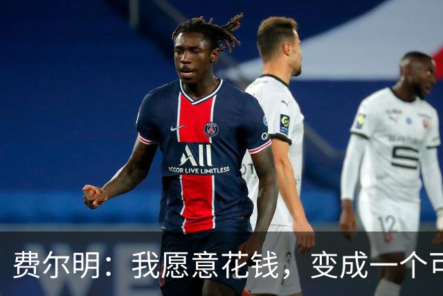 费尔明：我愿意花钱，变成一个可以安安静静去买东西的人