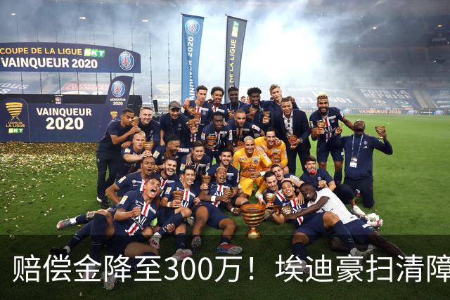 赔偿金降至300万！埃迪豪扫清障碍 他成曼联主帅热门人选