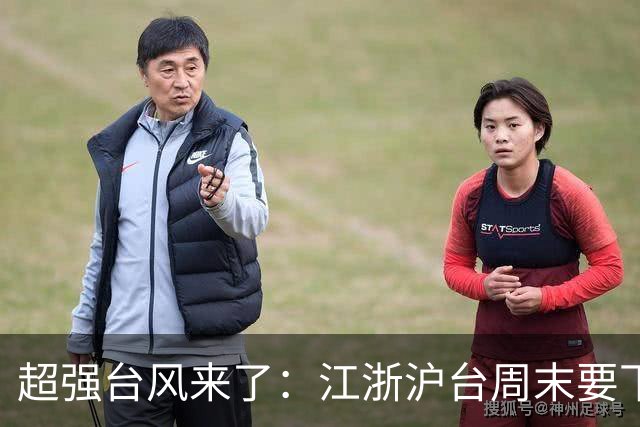 超强台风来了：江浙沪台周末要下台风雨，华南福建先降温后又升温