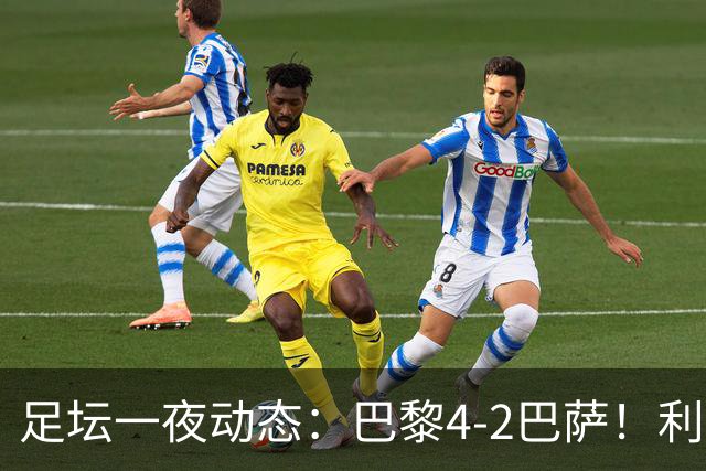 足坛一夜动态：巴黎4-2巴萨！利物浦4-3 曼城5-1 C罗失点