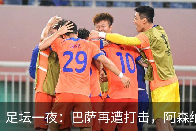 足坛一夜：巴萨再遭打击，阿森纳被英乙队淘汰，4条豪门转会消息