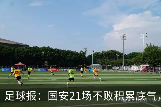 足球报：国安21场不败积累底气，领先局面下的控场能力存短板