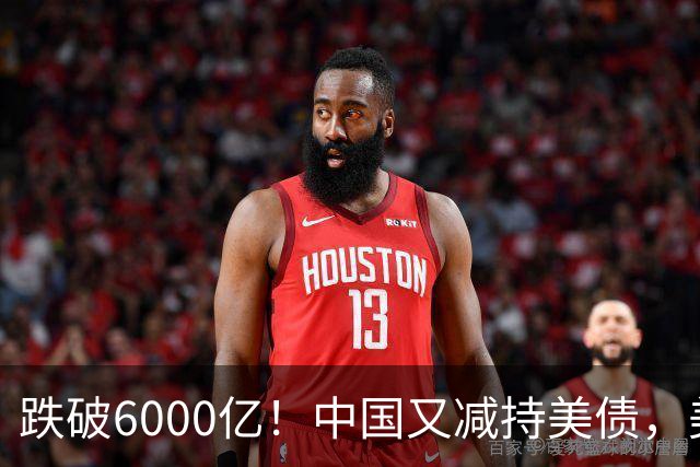 跌破6000亿！中国又减持美债，美财长顾问：别让人民币与黄金连接