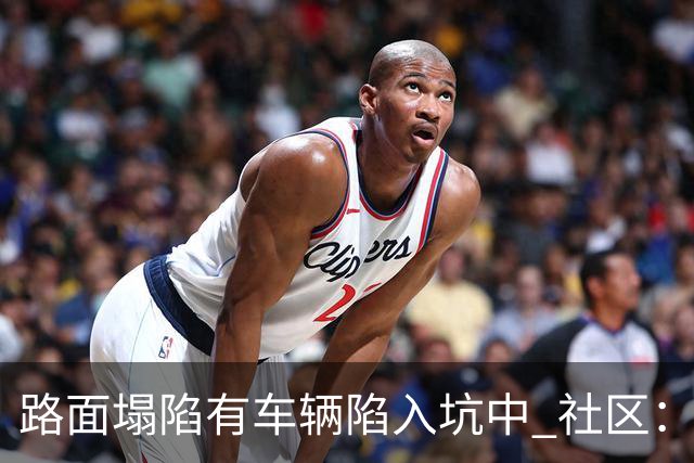 路面塌陷有车辆陷入坑中 社区：供热管道破裂导致，现已修复