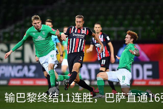 输巴黎终结11连胜，巴萨直通16强容错几何？