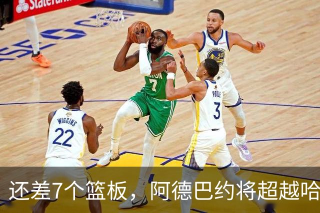 还差7个篮板，阿德巴约将超越哈斯勒姆的队史纪录