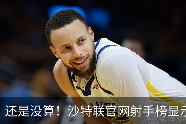 还是没算！沙特联官网射手榜显示C罗本赛季进4球，没算昨晚的进球