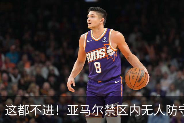 这都不进！亚马尔禁区内无人防守，一脚推射送出底线