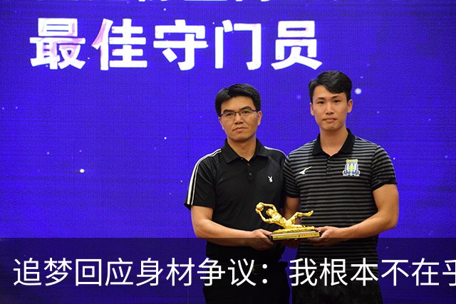 追梦回应身材争议：我根本不在乎你们说什么