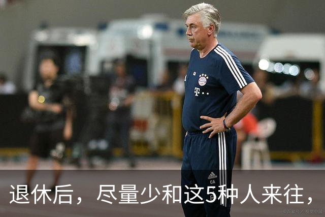 退休后，尽量少和这5种人来往，关系再好也不行