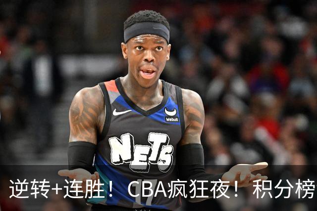 逆转+连胜！CBA疯狂夜！积分榜乱了：上海登顶，四队仅差1分