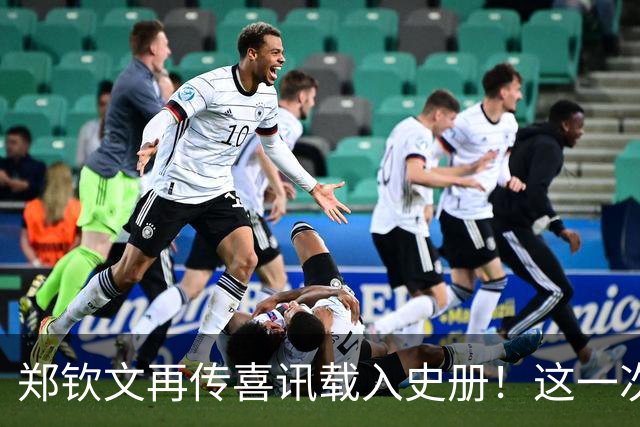 郑钦文再传喜讯载入史册！这一次，她将代表中国成为唯一出镜国手