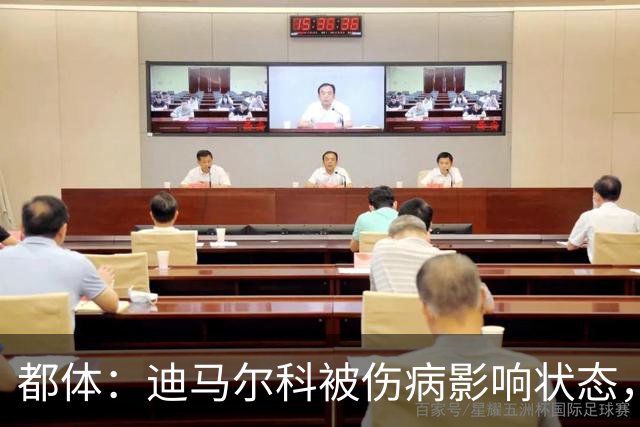 都体：迪马尔科被伤病影响状态，国家队位置受威胁，续约也没解决