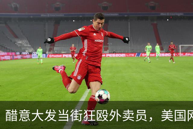 醋意大发当街狂殴外卖员，美国网红开枪爆头威胁宰人，落网搜出大量药物