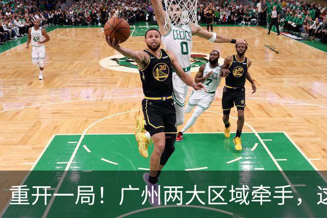 重开一局！广州两大区域牵手，这次不再“单打独斗”了