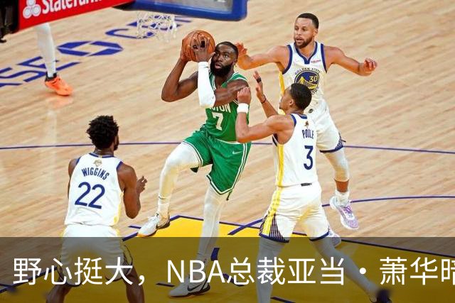 野心挺大，NBA总裁亚当·萧华暗示NBA未来或将扩军至墨西哥城