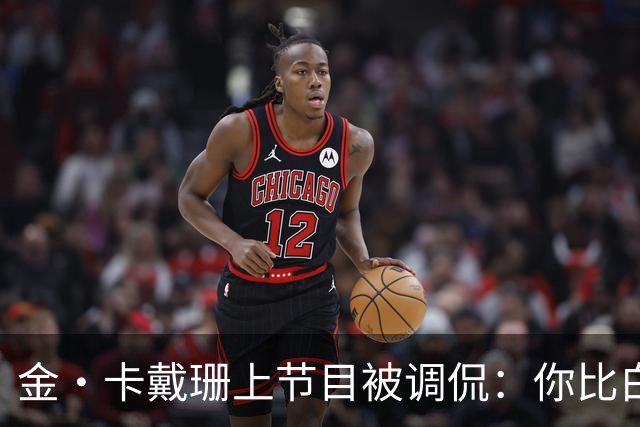 金·卡戴珊上节目被调侃：你比白宫发言人更像律师