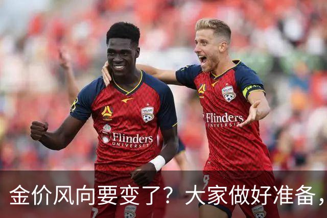 金价风向要变了？大家做好准备，2027年开始，金价或将迎更大调整