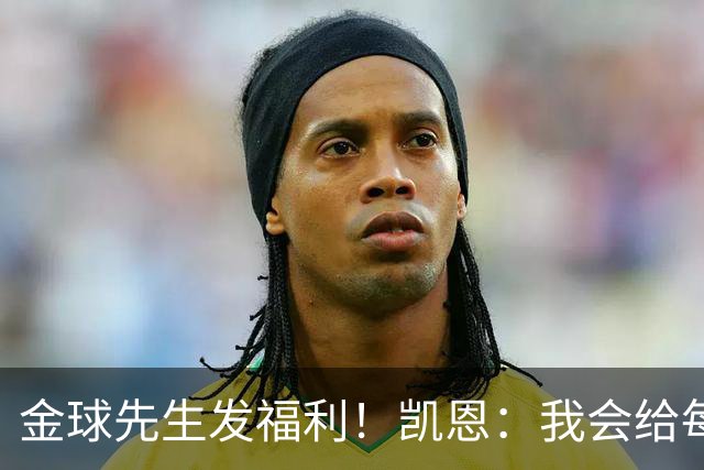 金球先生发福利！凯恩：我会给每位拜仁和英格兰队友准备礼物的