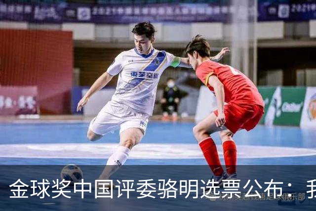 金球奖中国评委骆明选票公布：我为什么首推梅西