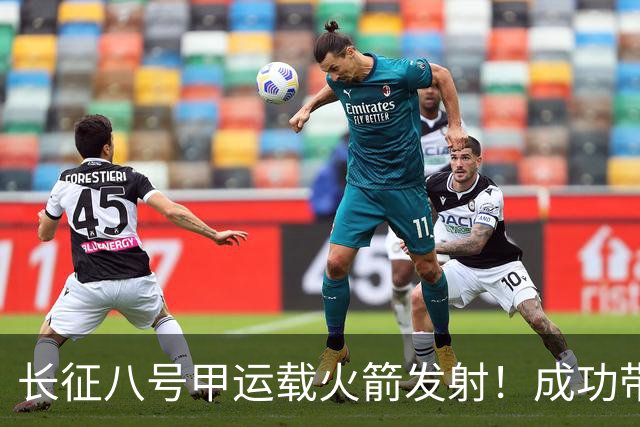 长征八号甲运载火箭发射！成功带互联网低轨28组卫星入轨
