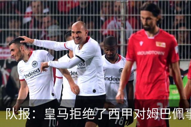 队报：皇马拒绝了西甲对姆巴佩事件的帮助；皇马高层想看特瓦斯笑话