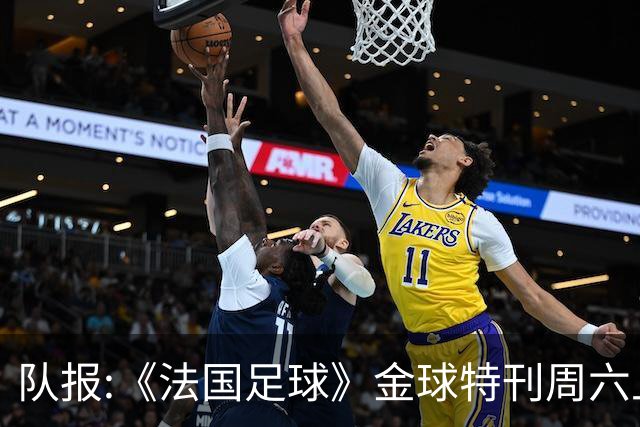 队报:《法国足球》金球特刊周六上架 投票明细及最终得分也将公布