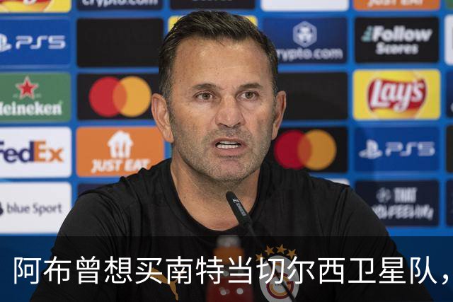 阿布曾想买南特当切尔西卫星队，两个月后反悔：这俱乐部太大了