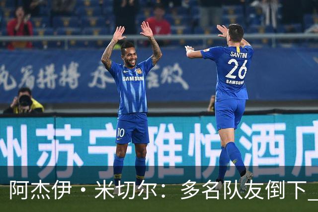 阿杰伊·米切尔：多名队友倒下 我知道自己必须打得更有侵略性