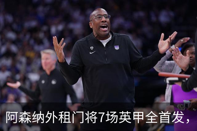 阿森纳外租门将7场英甲全首发，神扑难阻0比1