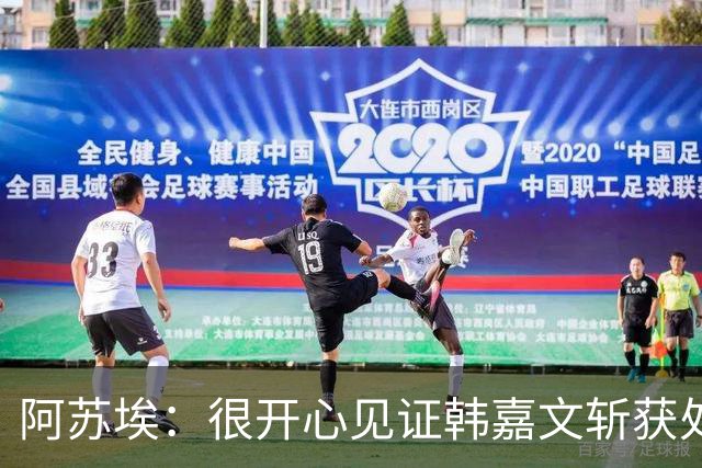 阿苏埃：很开心见证韩嘉文斩获处子球和蒋圣龙重返赛场