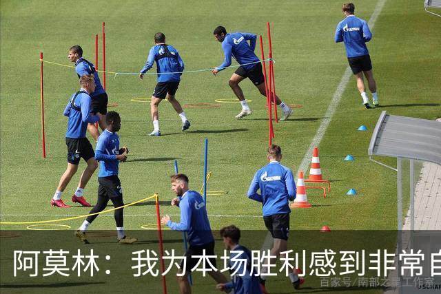 阿莫林：我为本场胜利感到非常自豪，对迪亚瓦拉的表现感到很高兴