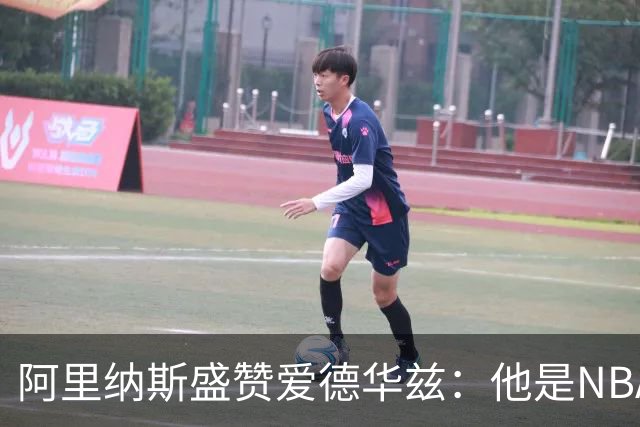 阿里纳斯盛赞爱德华兹：他是NBA最强美国本土球员