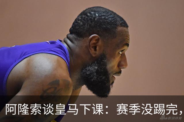 阿隆索谈皇马下课：赛季没踢完，我不带着怒气回看